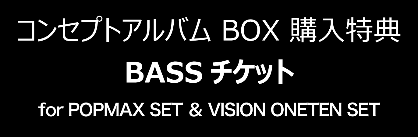 コンセプトアルバムBOX購入特典 BASSチケット