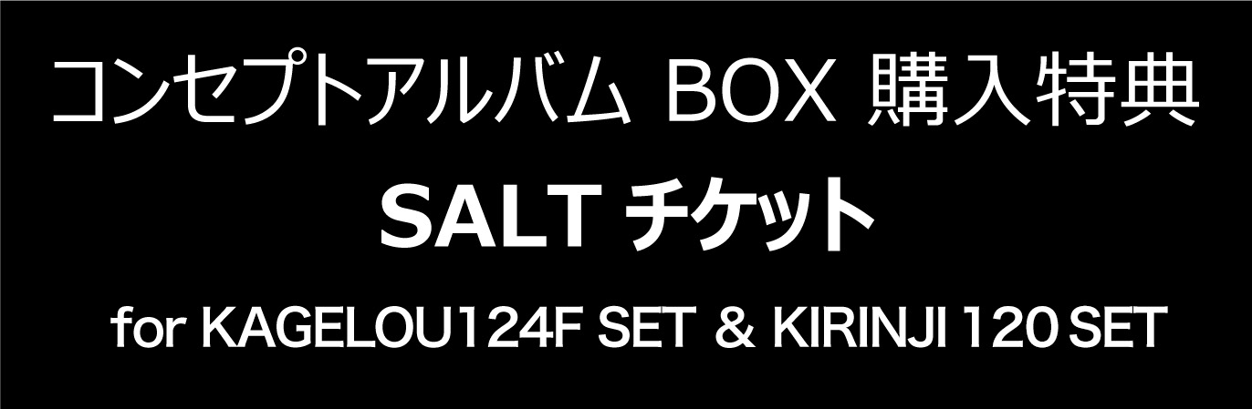 コンセプトアルバムBOX購入特典 SALTチケット