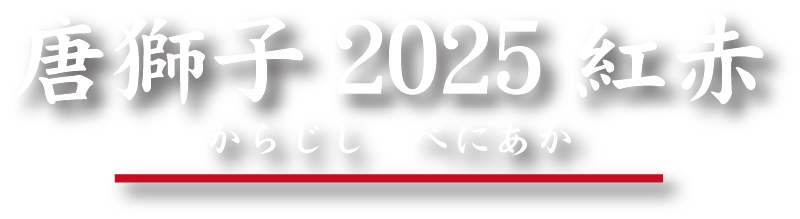 唐獅子2025 紅赤（からじし　べにあか）