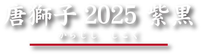 唐獅子2025 紫黒（からじし　しこく）