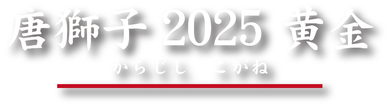 唐獅子2025 黄金（からじし　こがね）