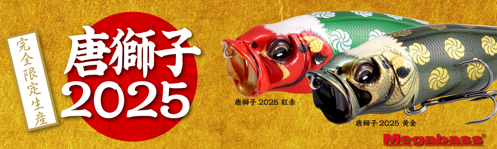 唐獅子2025