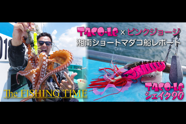 TACO-LE × ピンクジョージ・湘南ショートマダコ船レポート | Megabass 