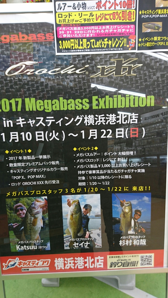 2017 Megabass Exhibition in 横浜港北店！お次はメガバス大阪