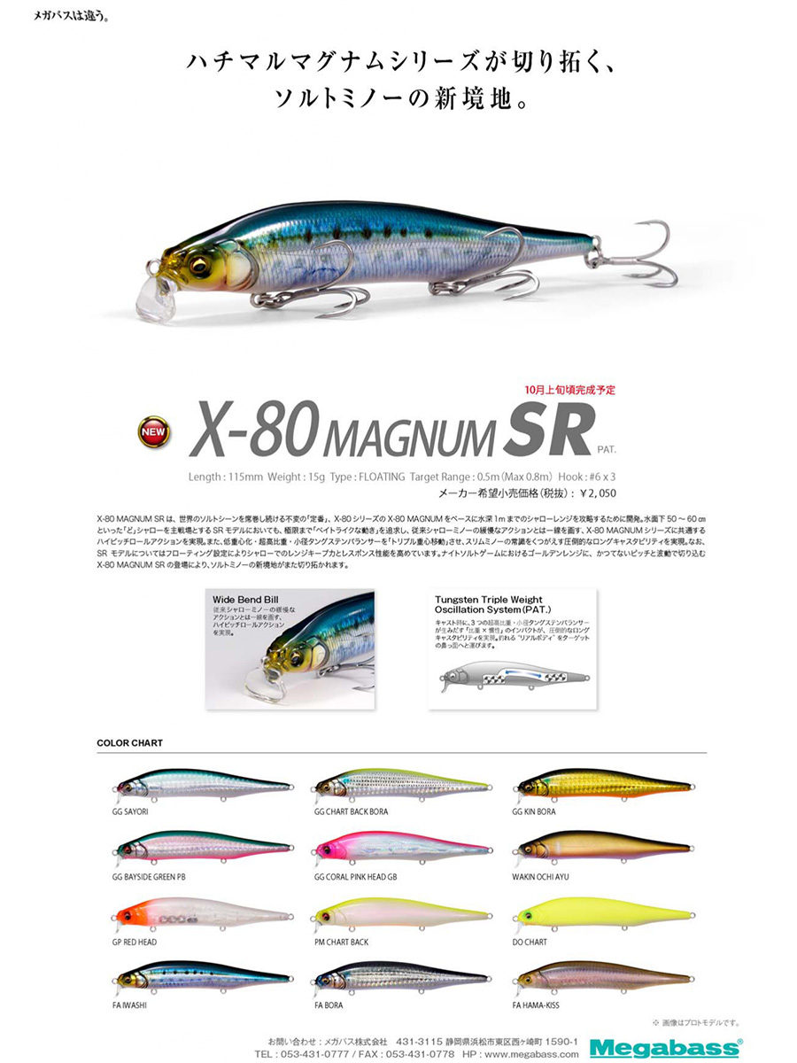 X-80 MAGNUM SR』間もなく発売❗ | Megabass-メガバス